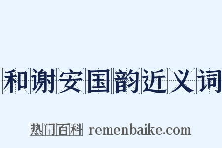 和谢安国韵近义词是什么意思的图片